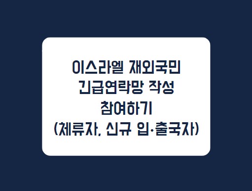 [이스라엘] 긴급 공지 (이스라엘 장·단기 체류자 파악 협조 요청 (2024.10.31 업데이트))