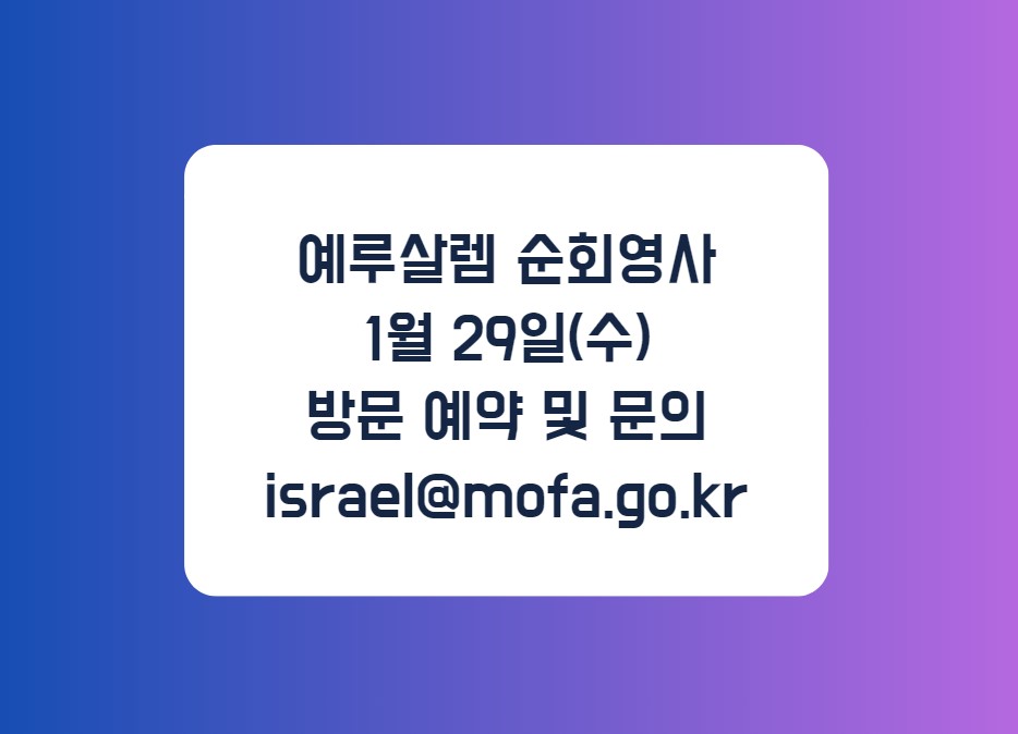 예루살렘 순회영사 공지 (1.29(수))