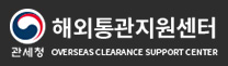 관세청-해외통관지원센터